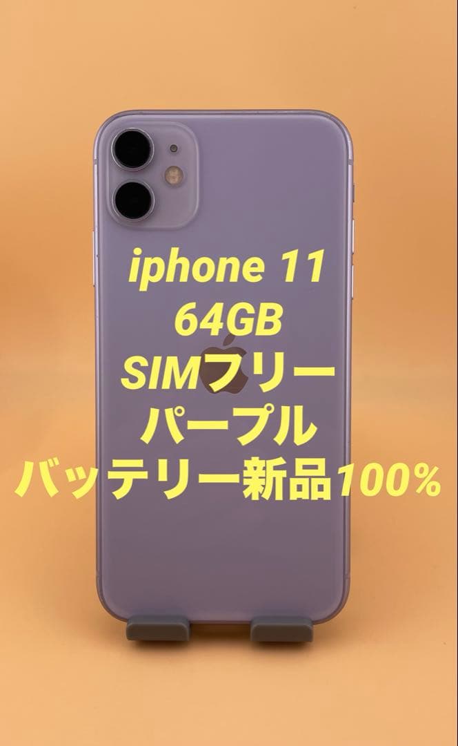 iphone 11 64GB SIMフリー　パープル　バッテリー新品100%