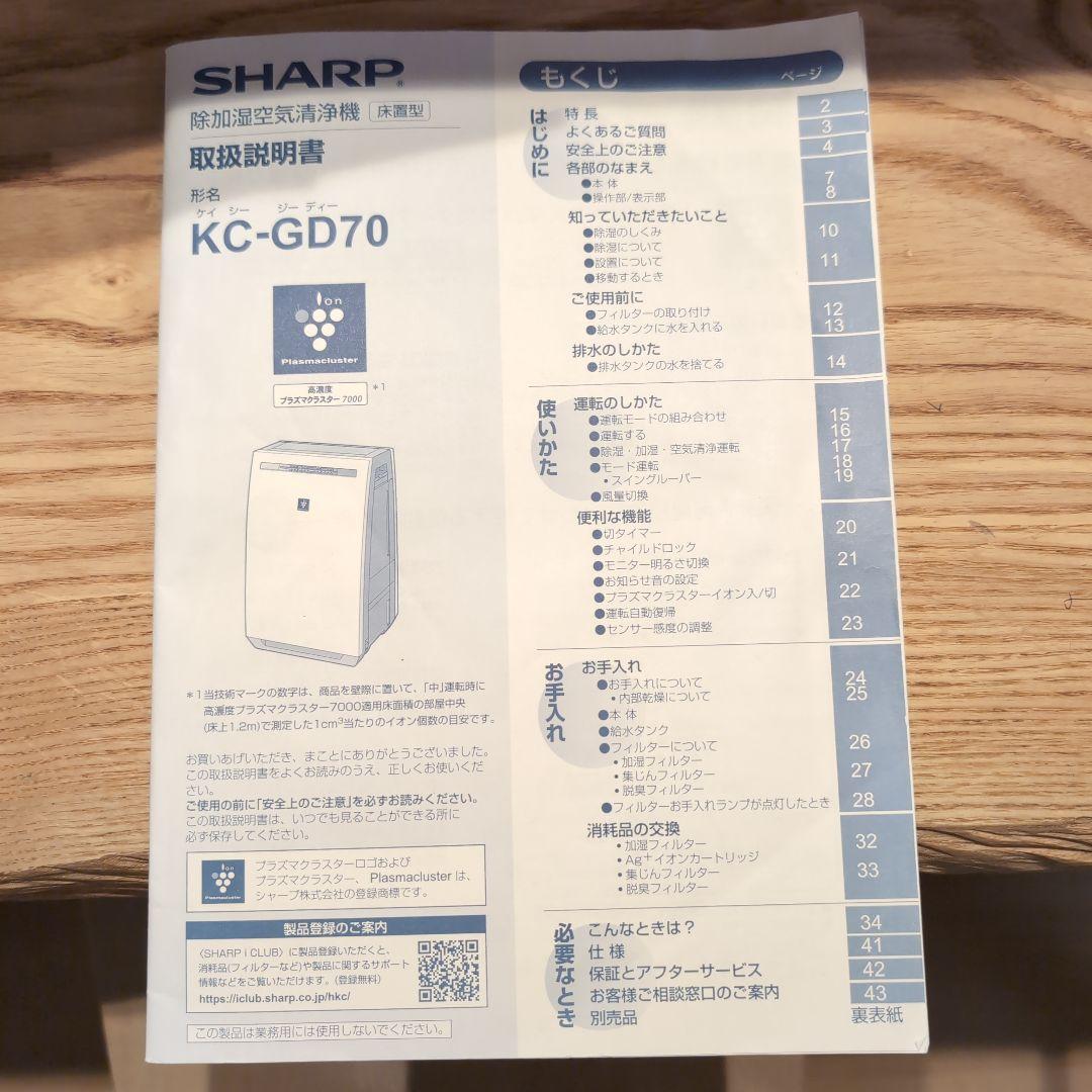 SHARP　プラズマクラスター除加湿空気清浄機 KC-GD70