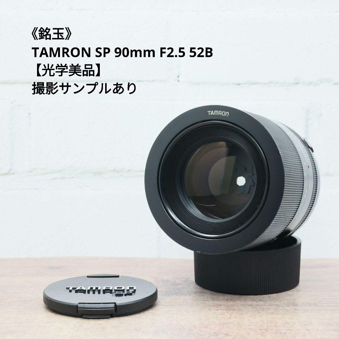 《銘玉》TAMRON SP 90mm F2.5 52B 【光学美品】