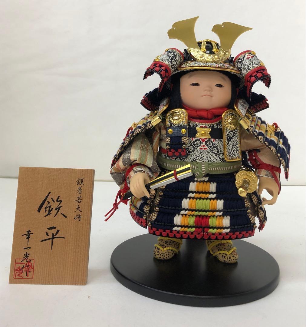 値下げしました五月人形　大将人形　鉄平　松崎幸一光作　おぼこ大将