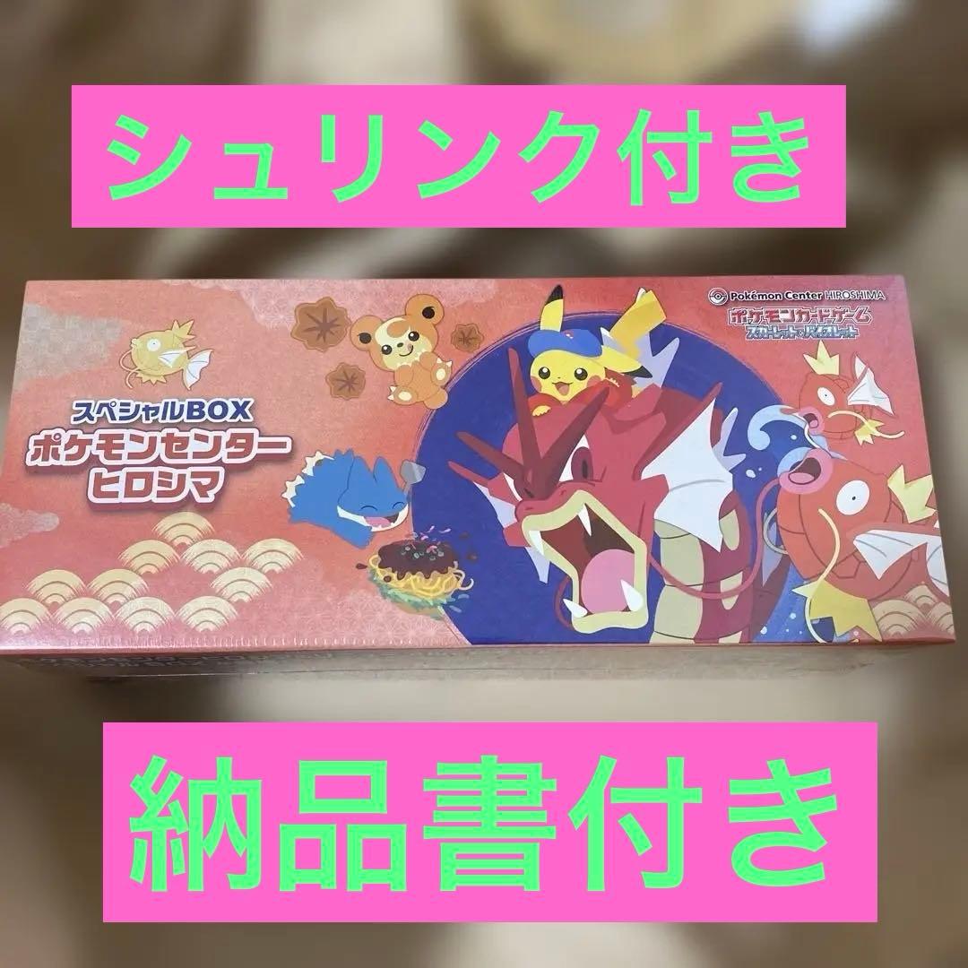 【新品未開封】ポケモンセンター　ヒロシマ　スペシャルBOX シュリンク付き