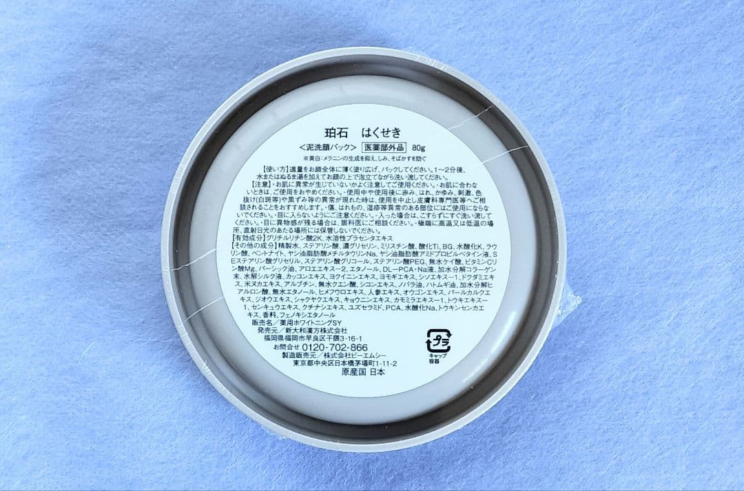 はくせき　珀石　泥洗顔パック 80g　新品未開封　4個