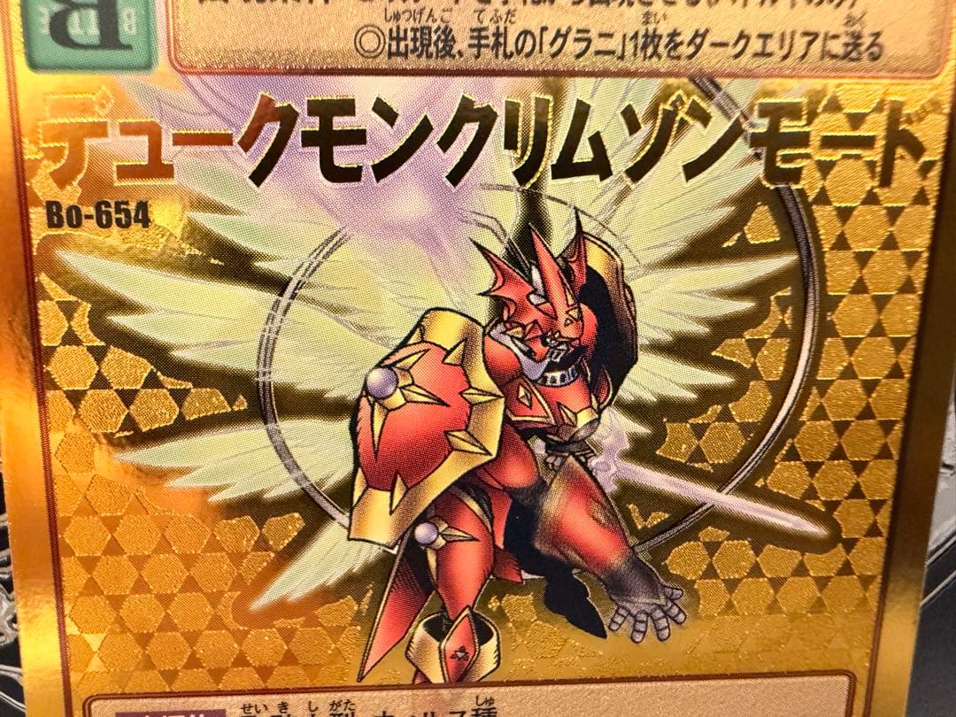 デュークモンクリムゾンモード　Bo-654