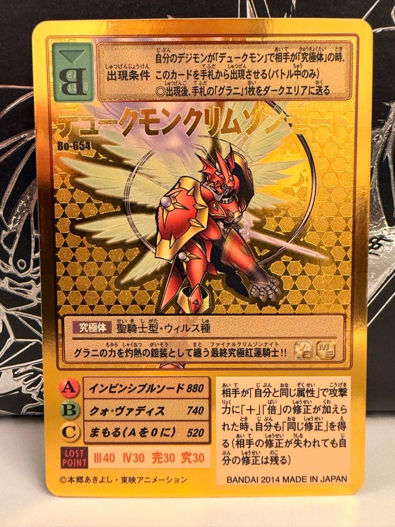 デュークモンクリムゾンモード　Bo-654