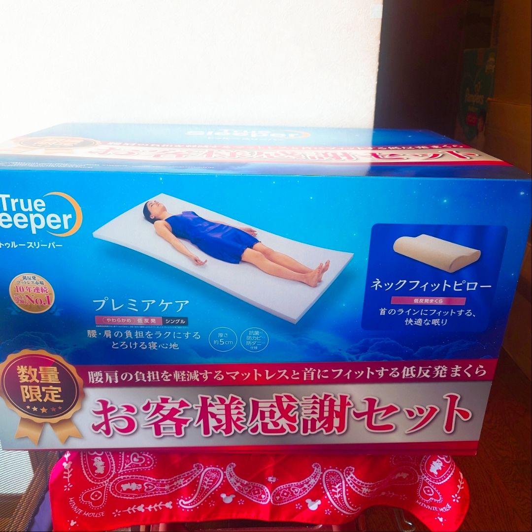 トゥルースリーパー お客様感謝セット