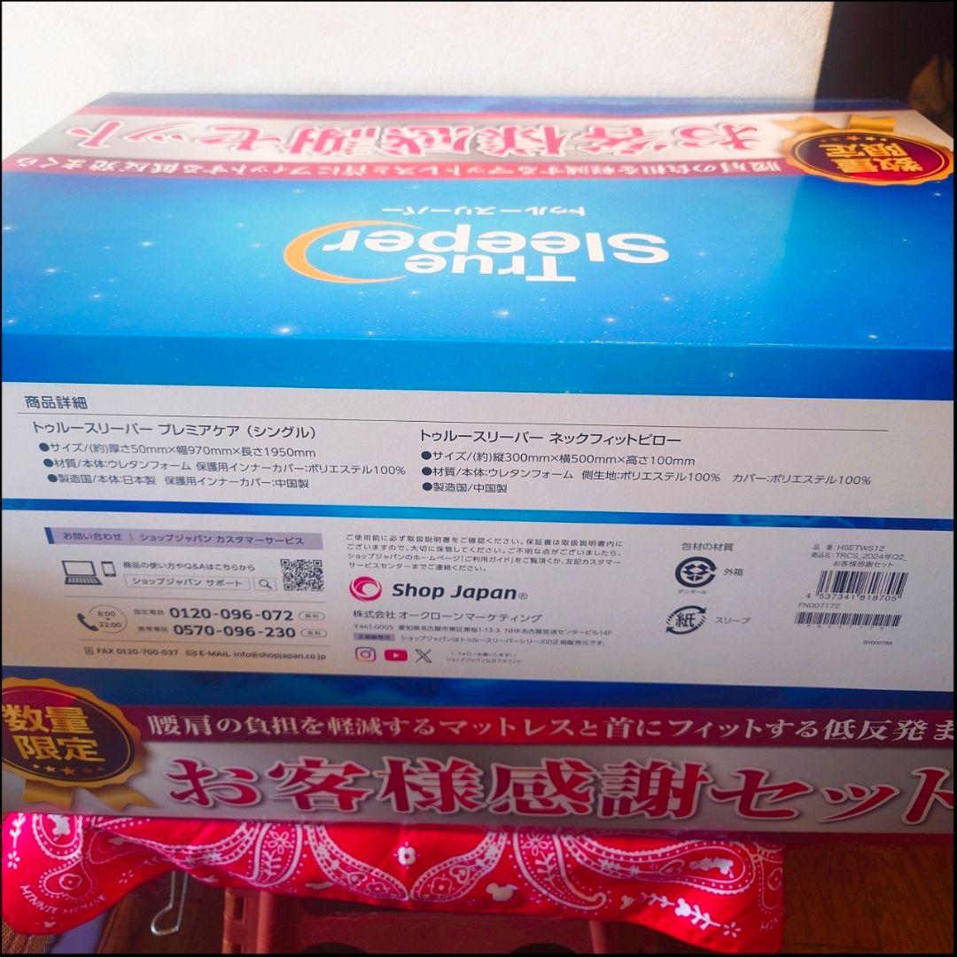 トゥルースリーパー お客様感謝セット