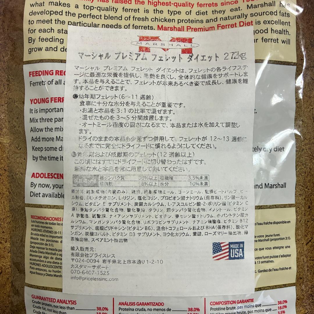 新品 未開封 マーシャル プレミアムフェレットフード 2.72kg