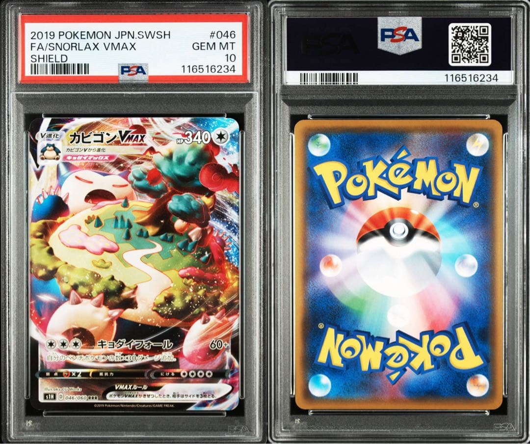 カビゴンvmax psa10