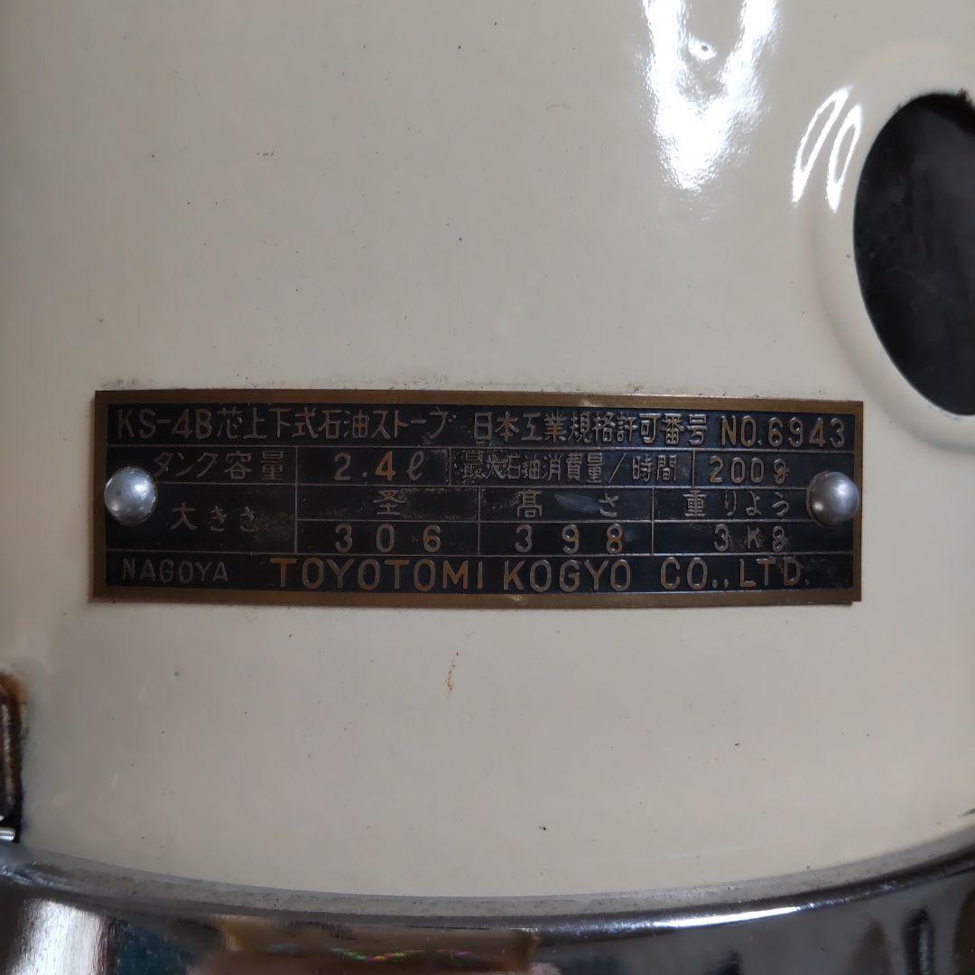 トヨセット　べビーちゃん　KS-4B　石油ストーブ　替芯付