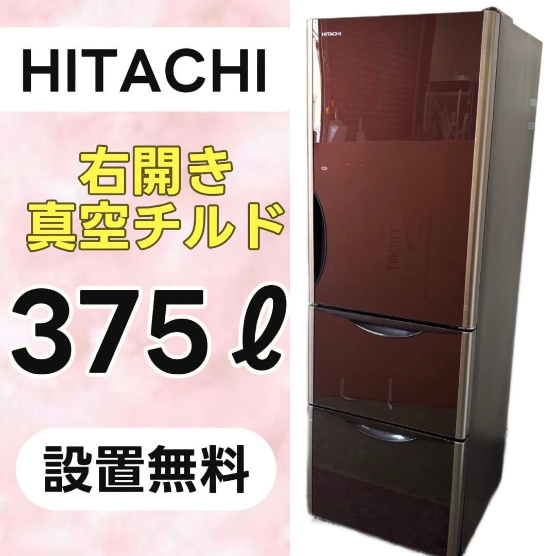 36⭕️冷蔵庫　日立　大型　300-400ℓ　安い　綺麗　右開き　真チル　設置無料