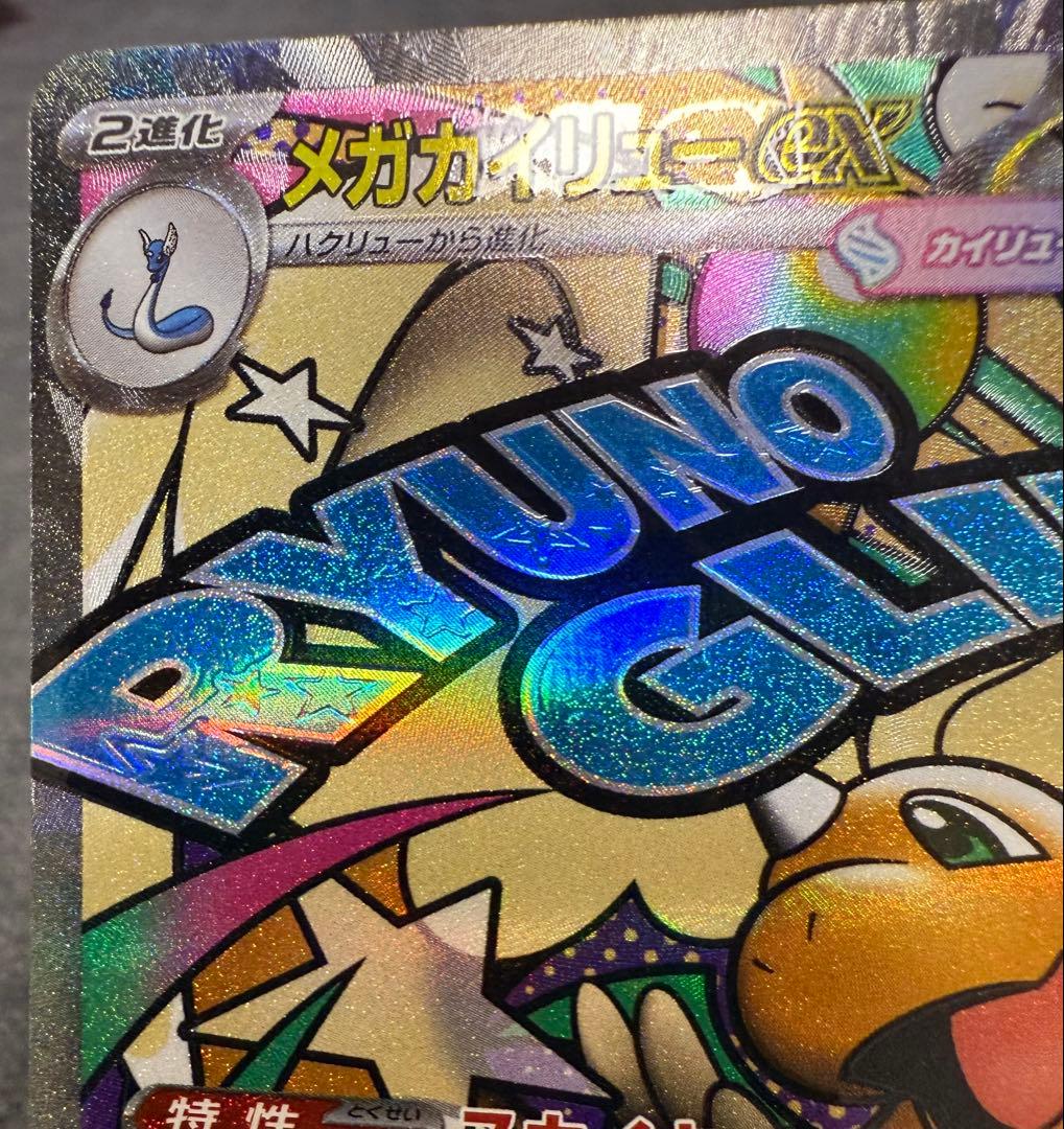 中国語エラー メガカイリューex MA MEGAドリームex 箔押しエラー品