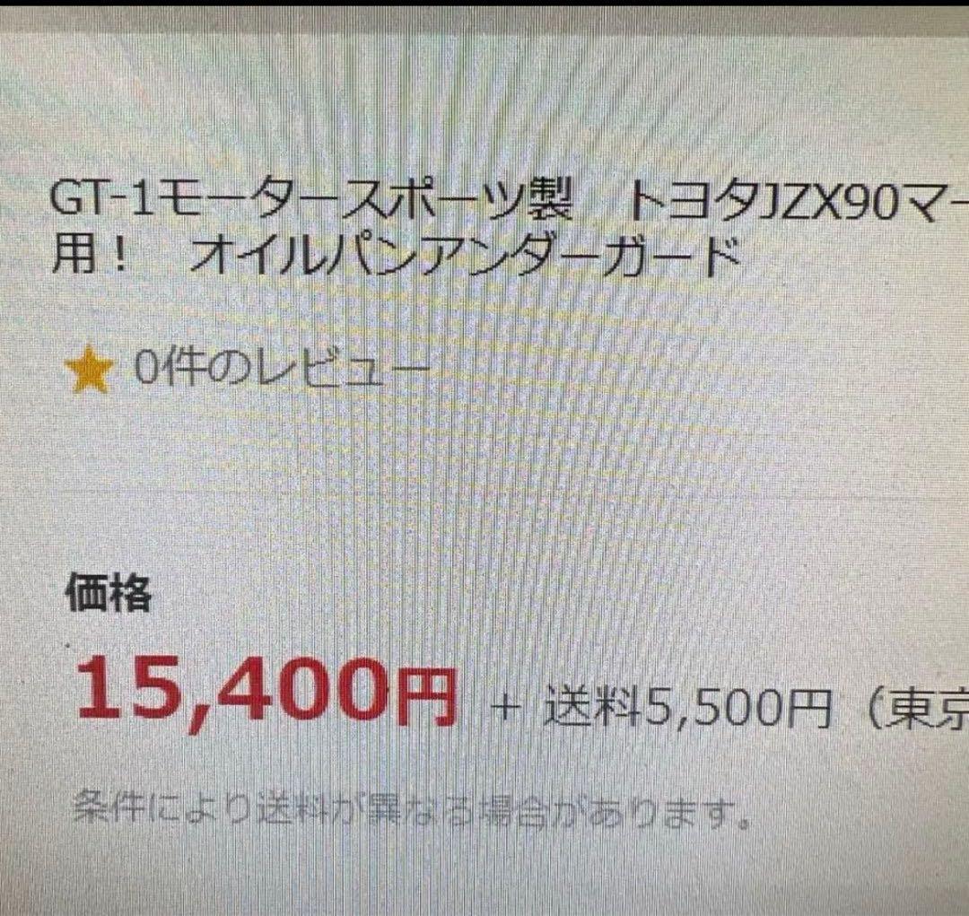 ♡GT1 アルミアンダーガード JZX90 JZX100 マークII チェイサー