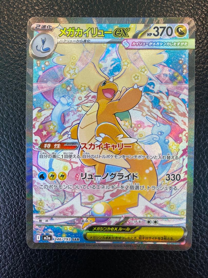 【美品】メガカイリューex SAR MEGAドリームex