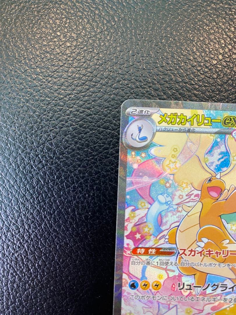 【美品】メガカイリューex SAR MEGAドリームex