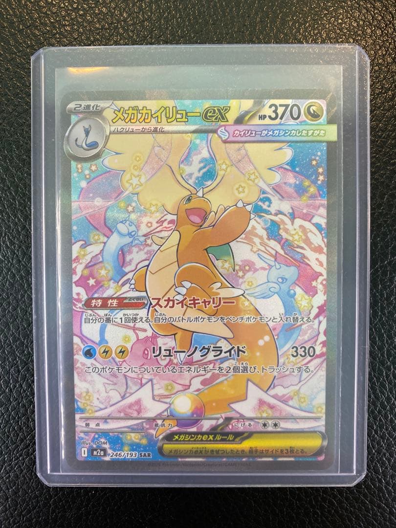 【美品】メガカイリューex SAR MEGAドリームex