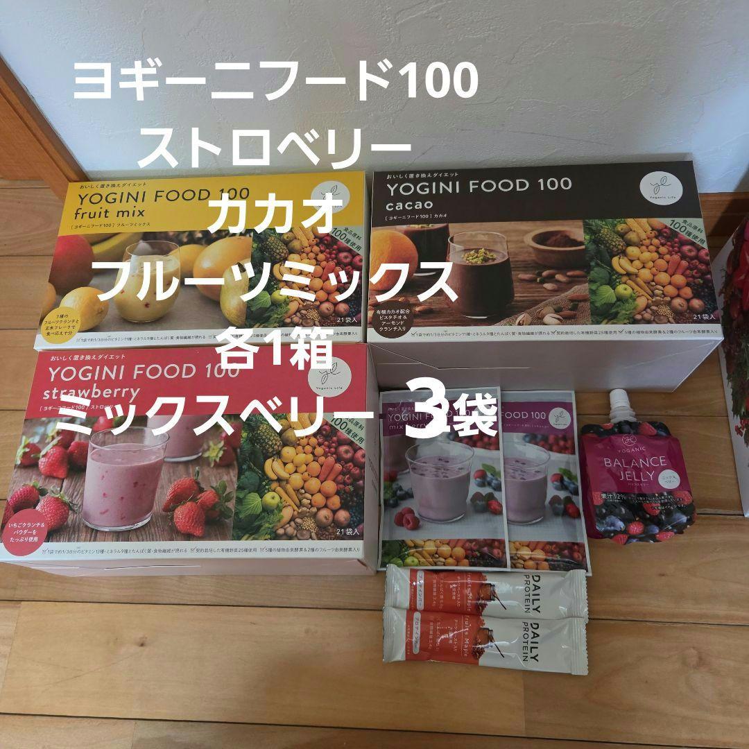 ヨギーニフード100 　ストロベリー　フルーツミックス　カカオ ミックスベリー