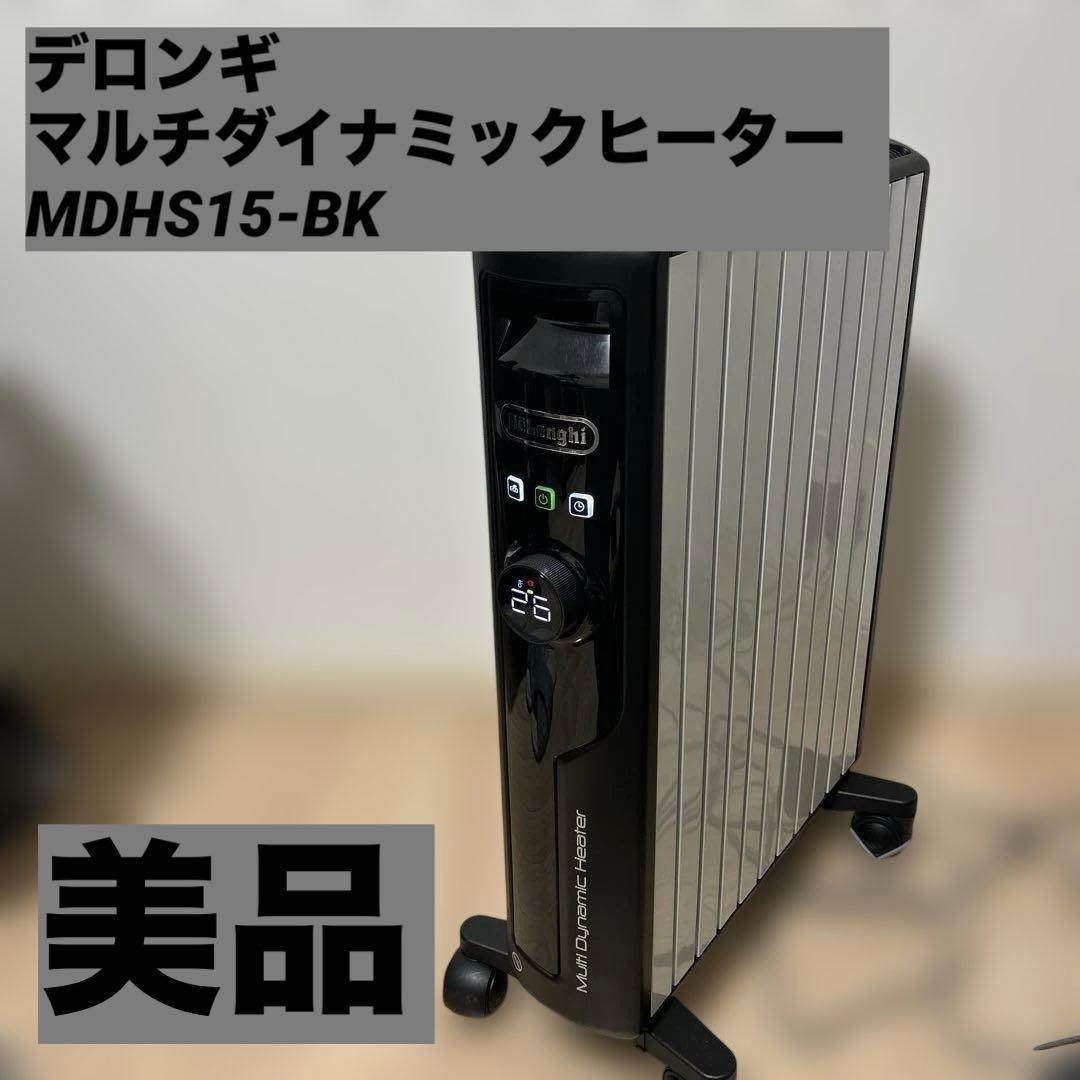 美品✨デロンギ　MDHS15-BK マルチダイナミックヒーター 10-13畳