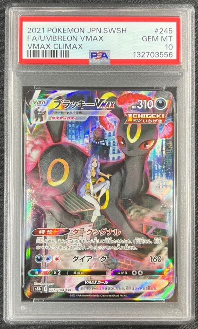 【 PSA10】ブラッキーVMAX CSR VMAXクライマックス　②