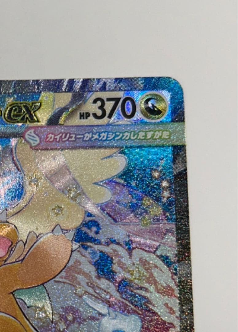 メガカイリュー ex SAR ポケモンカードゲーム