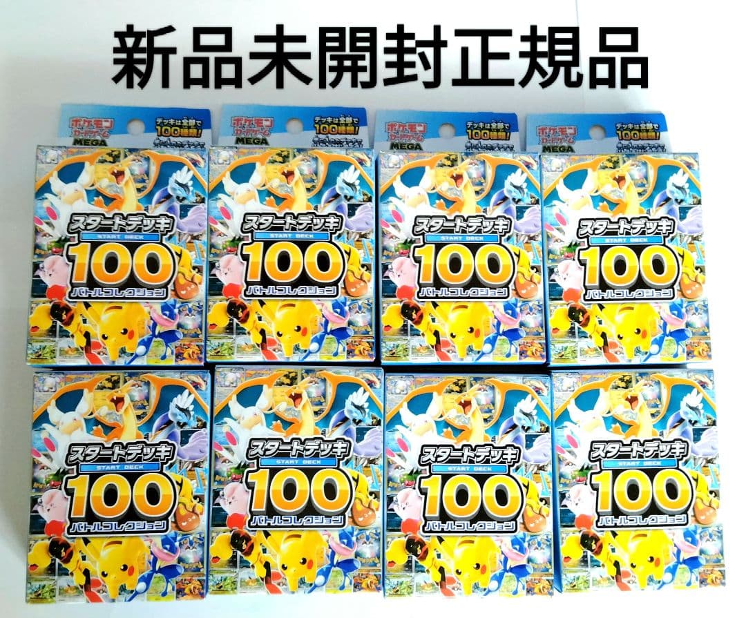 ポケモンカードゲーム スタートデッキ 100 8個セット未開封