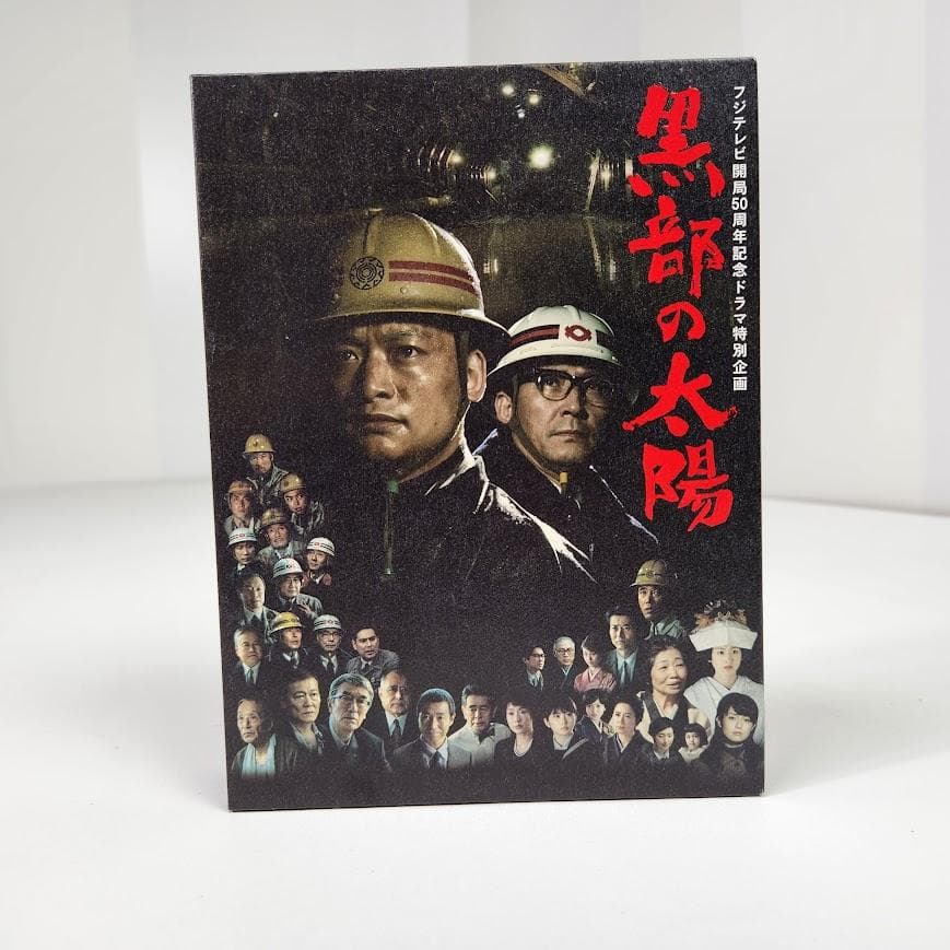 DVD フジテレビ開局50周年記念ドラマ特別企画 黒部の太陽 DVD-BOX