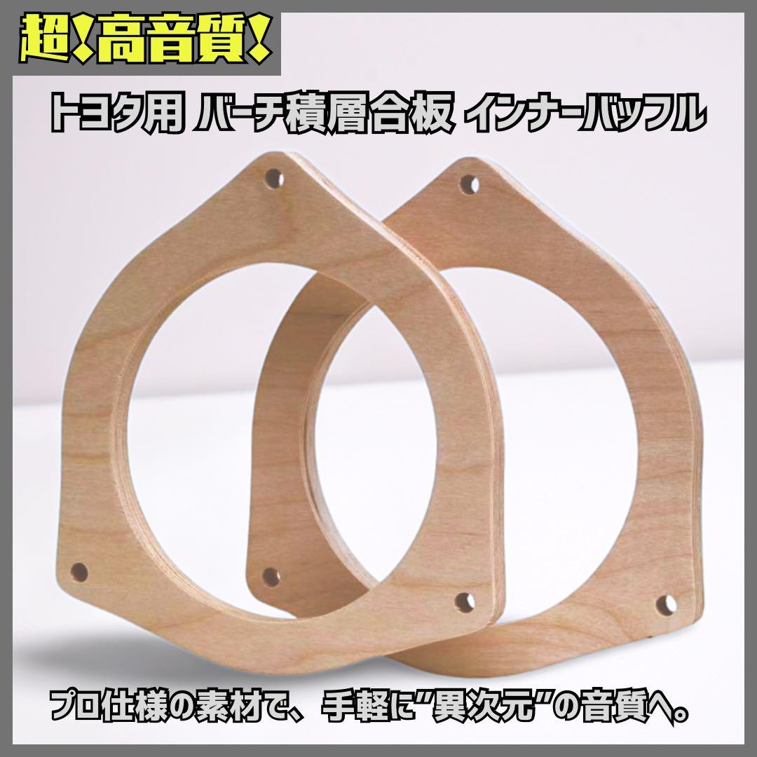 特注品！専用出品！トヨタ用バーチ積層合板インナーバッフル＋リングバッフル