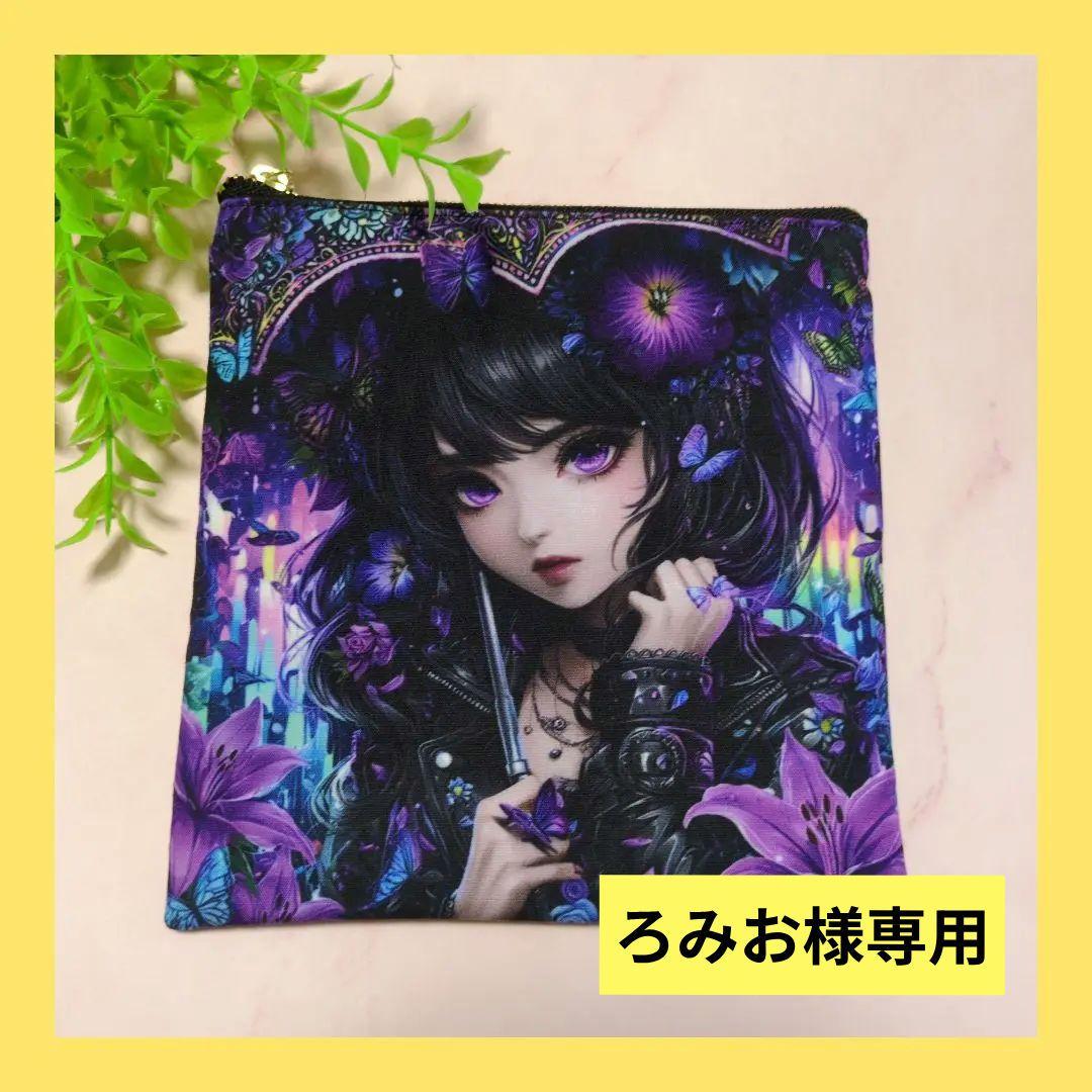 ろみお♥フラットポーチオーダー品