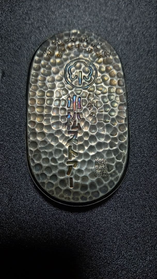 小判型 純銀ようじ入れ 金属工芸