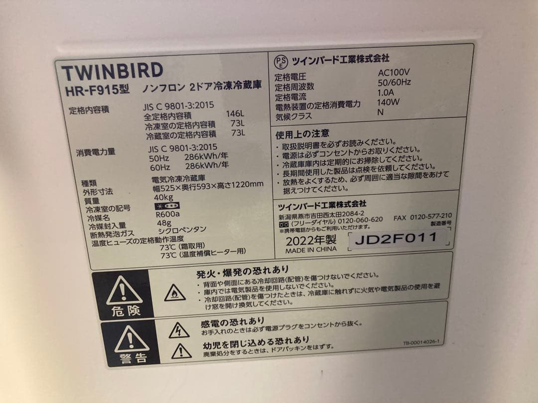 TWINBIRD HR-F915 冷凍冷蔵庫 146L 2022年製