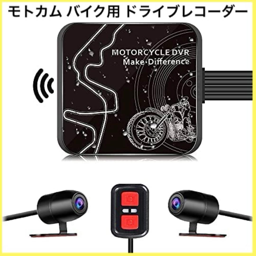 モトカム バイク用 ドライブレコーダー 前後 カメラ 防水 IP67