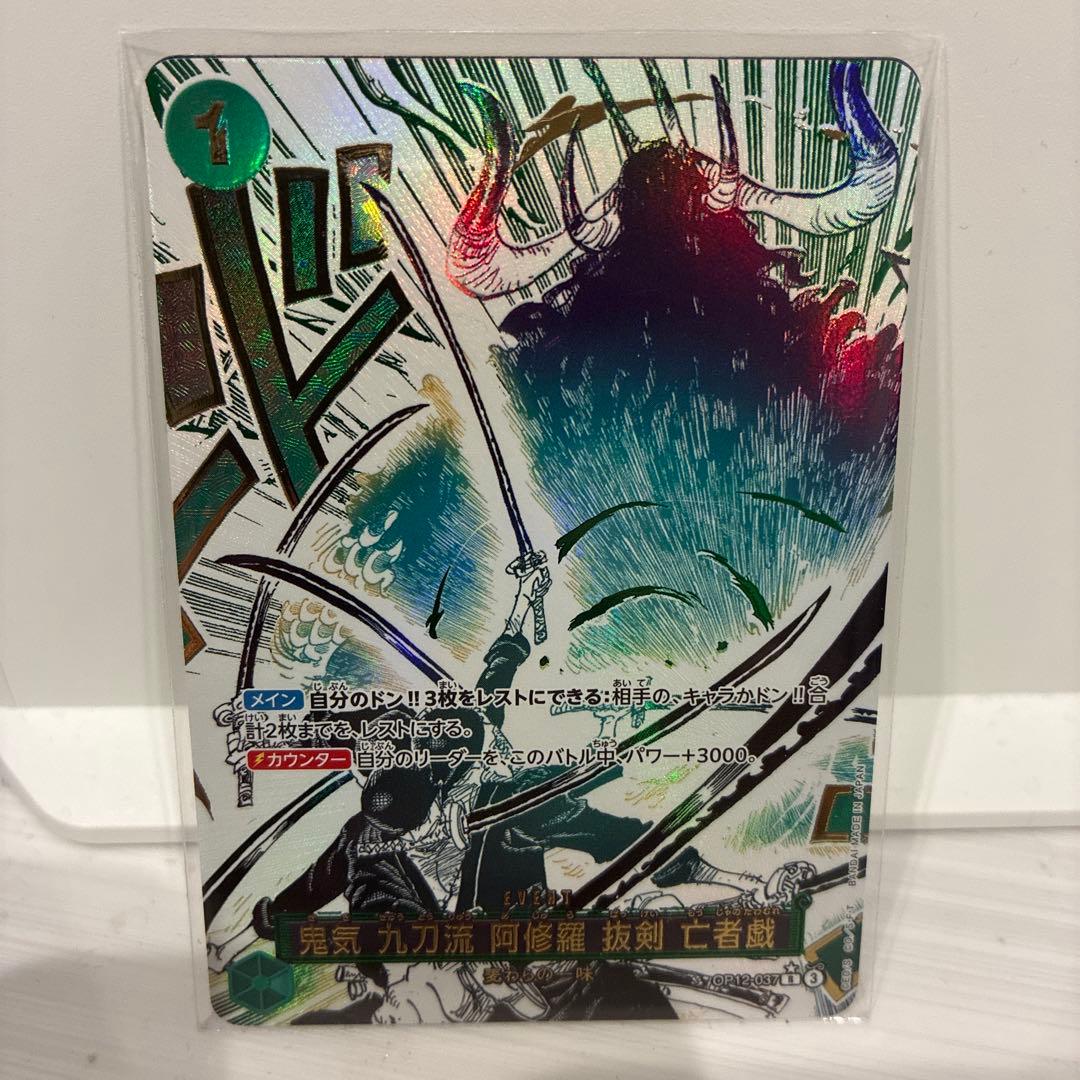 【ワンピース⭐️】鬼気九刀流 阿修羅抜剣亡者戯（パラレル）OP12-037 セット