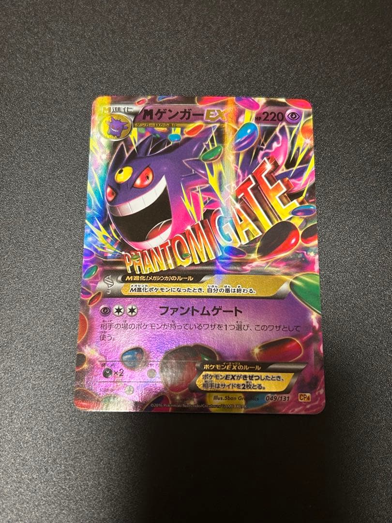 ポケモンカードゲーム MゲンガーEX 049/131 CP4