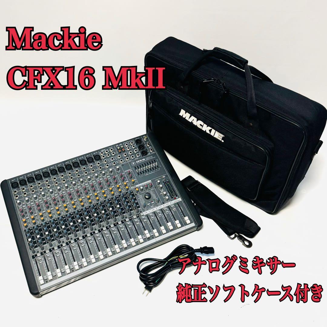 Mackie CFX16 MkII アナログミキサー 純正ソフトケース付き