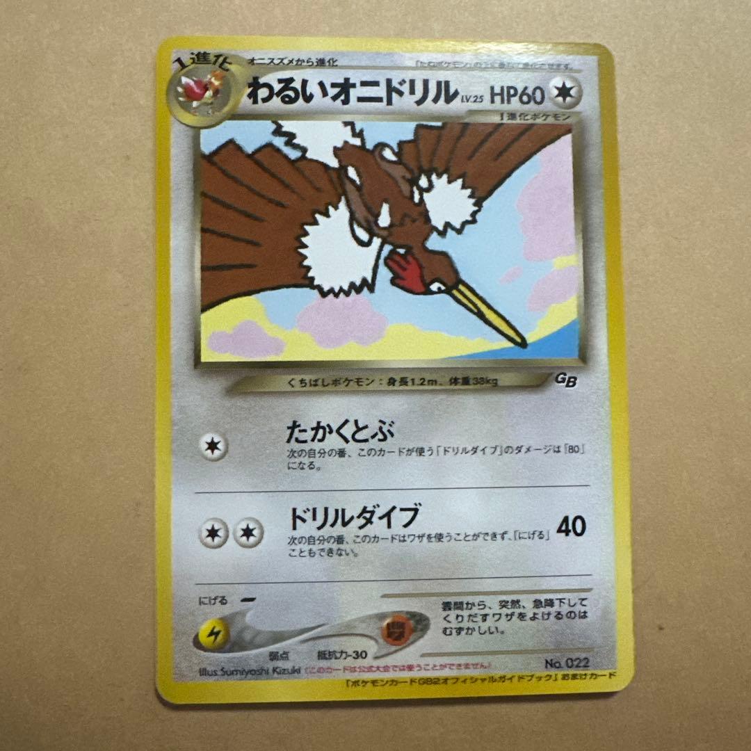 ぴ*ん様 旧裏 わるいオニドリル プロモ GB2 オフィシャルガイドブック