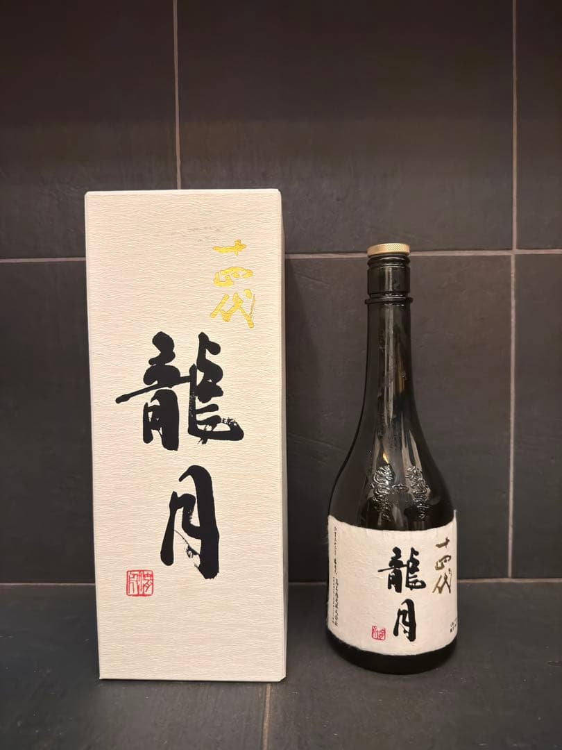 十四代龍月　空瓶空箱未洗浄