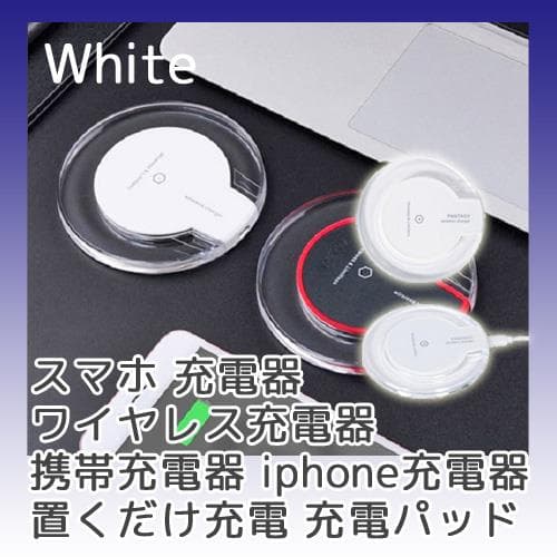置くだけ簡単！ ワイヤレス充電器 コードレス Qi規格 省スペース ホワイト