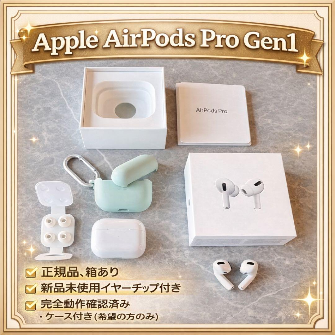 ［お値下げ中！］【完全動作】AirPodsPro 第一世代 本体+充電ケース