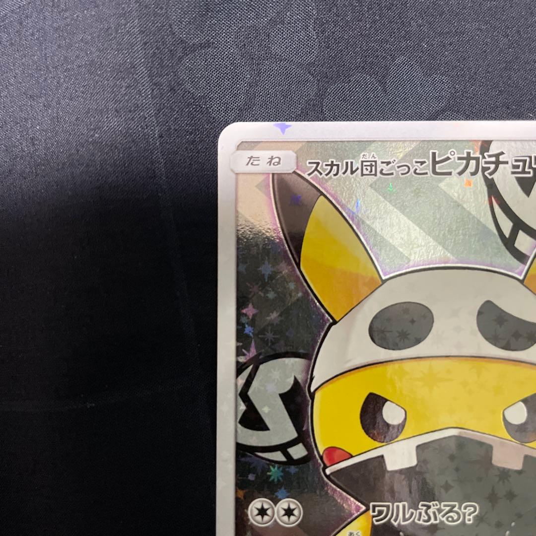 テ*引様 スカル団ごっこピカチュウ PROMO SM-Pプロモカード 013/S