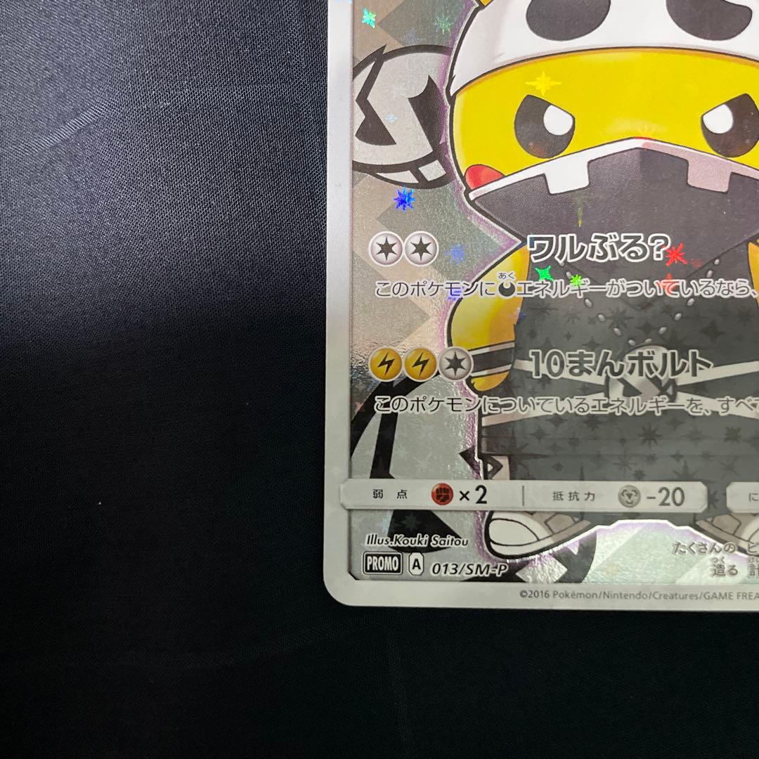 テ*引様 スカル団ごっこピカチュウ PROMO SM-Pプロモカード 013/S
