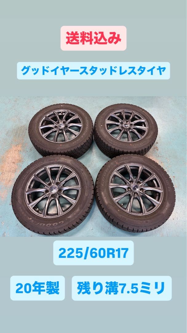 送料込み 225/60R17 グッドイヤースタッドレスホイール付残り溝7.5ミリ