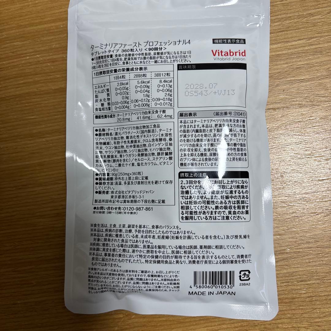 Vitabrid ターミナリアファーストプロフェッショナル360粒【90回分】