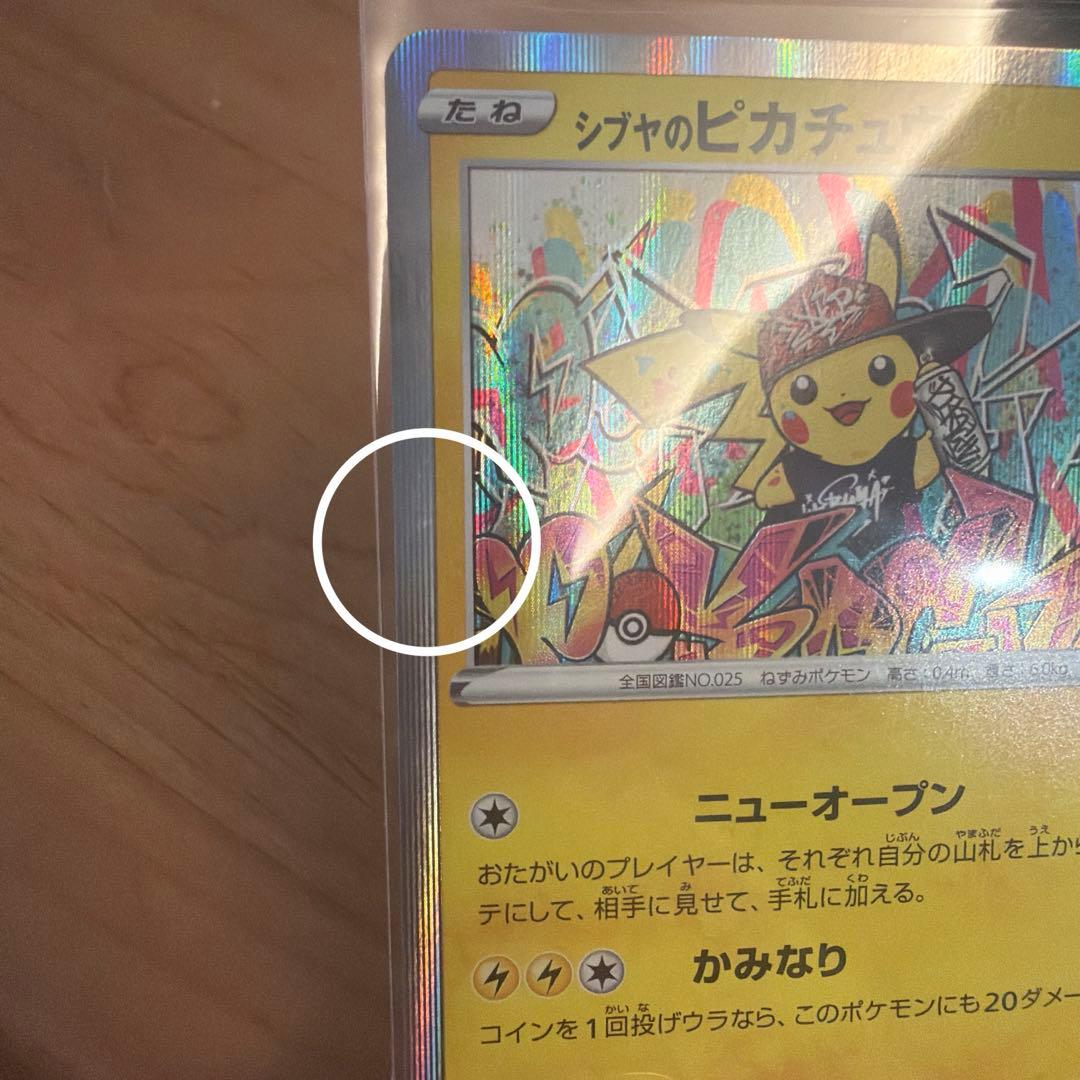 テ*ビ様 シブヤのピカチュウ ポケモンセンターシブヤオープン記念