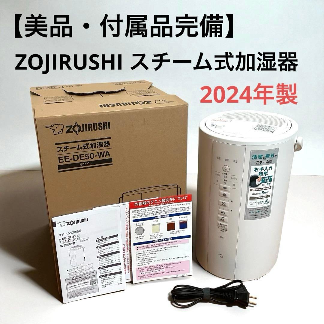 【美品・付属品完備】象印　スチーム式加湿器　EE-DE50-WA 2024年製