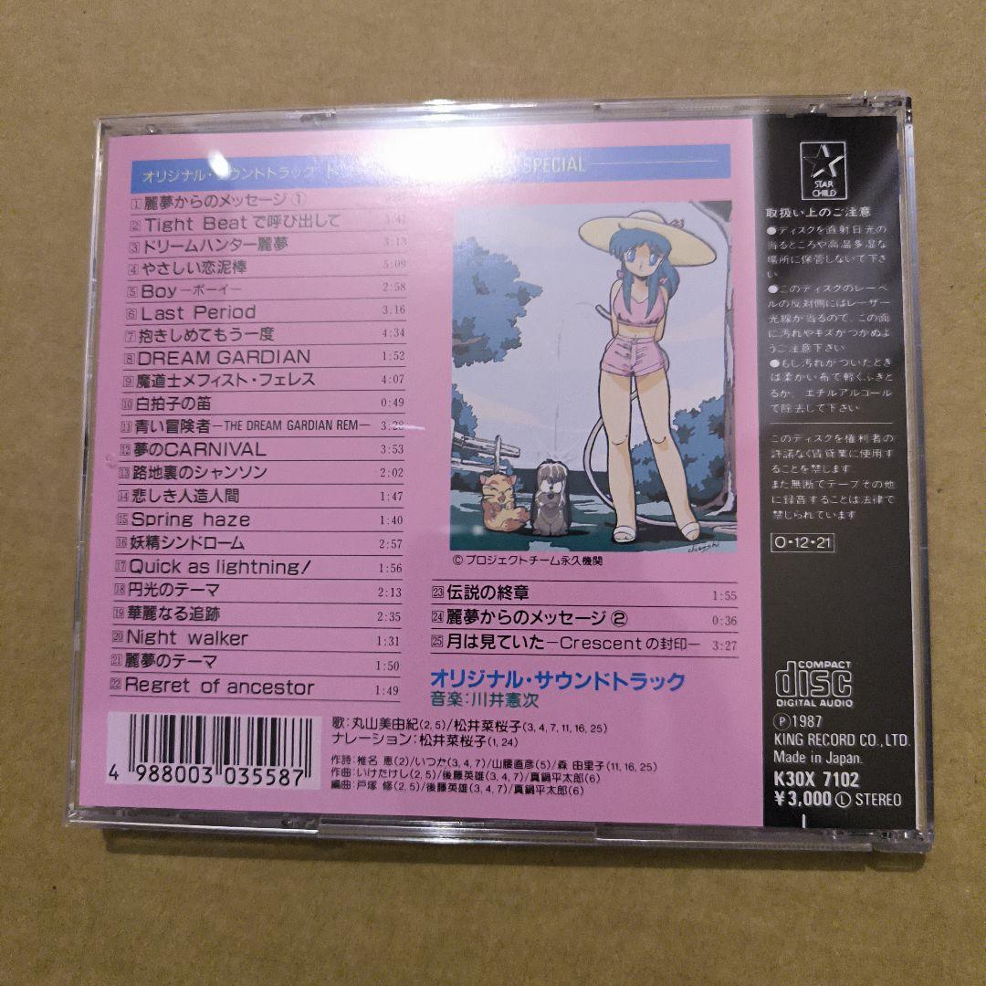 ドリームハンター麗夢 SPECIAL オリジナル・サウンドトラック