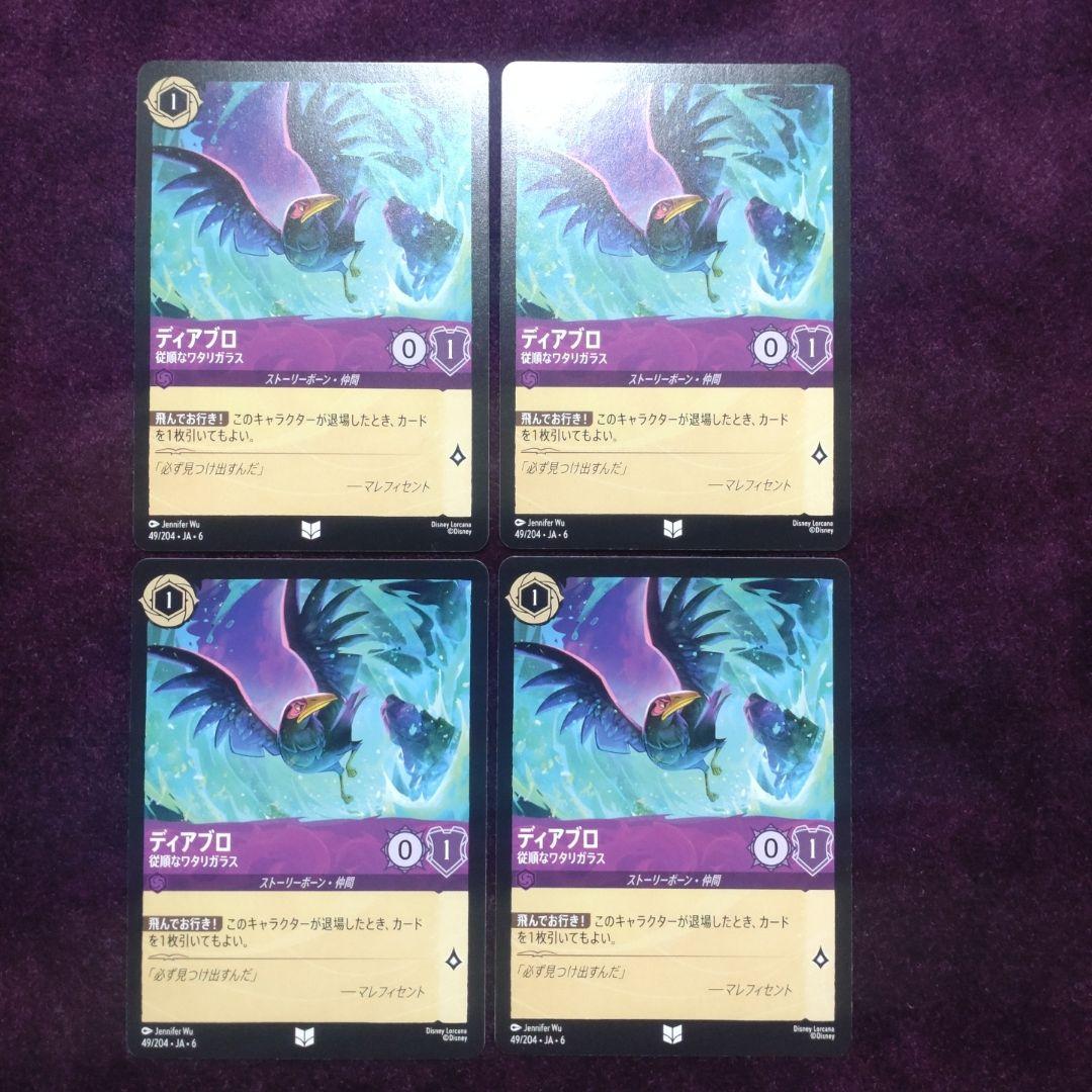 ディアブロ×４枚　従順なワタリガラス　紫　49/204・JA・6　⑤