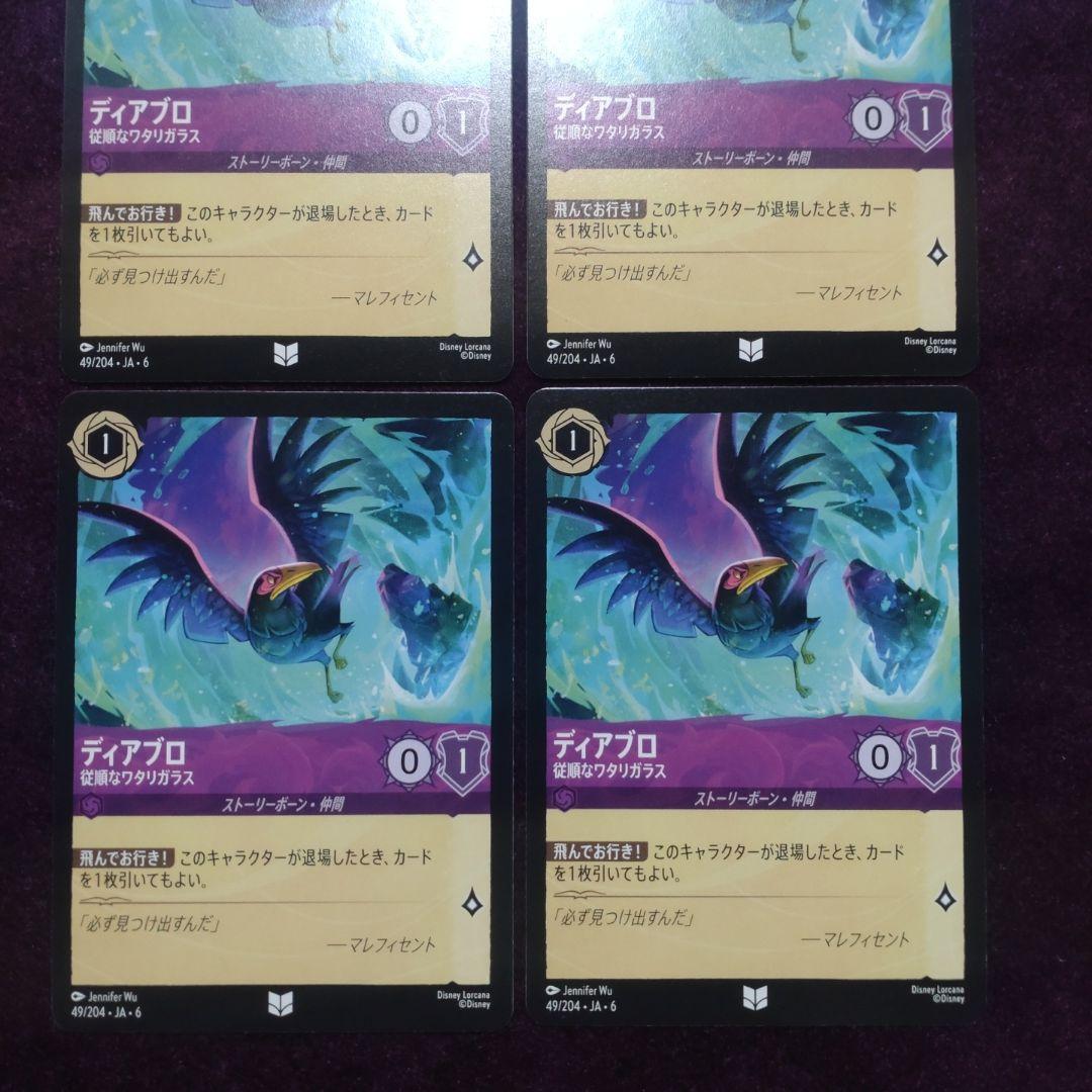 ディアブロ×４枚　従順なワタリガラス　紫　49/204・JA・6　⑤