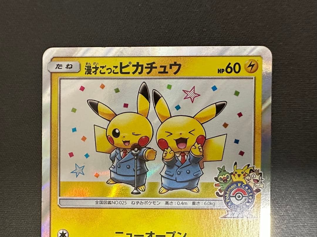 【SALE】漫才ごっこピカチュウ 407/SM-PポケモンセンターオーサカDX②