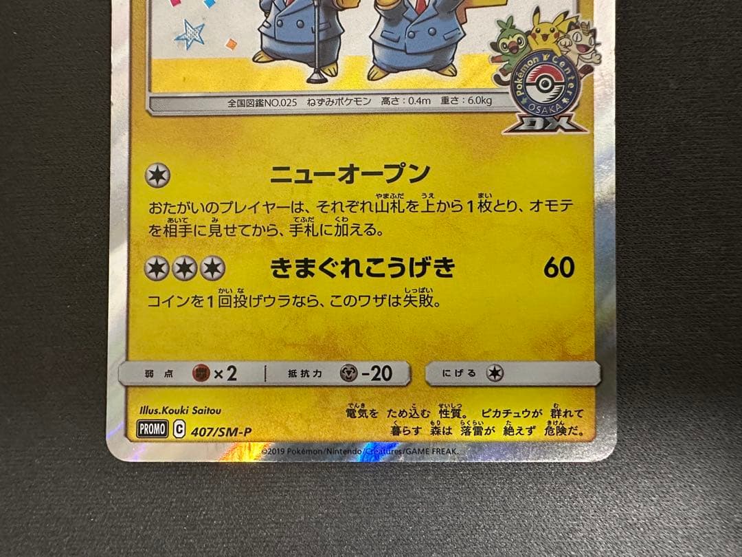 【SALE】漫才ごっこピカチュウ 407/SM-PポケモンセンターオーサカDX②