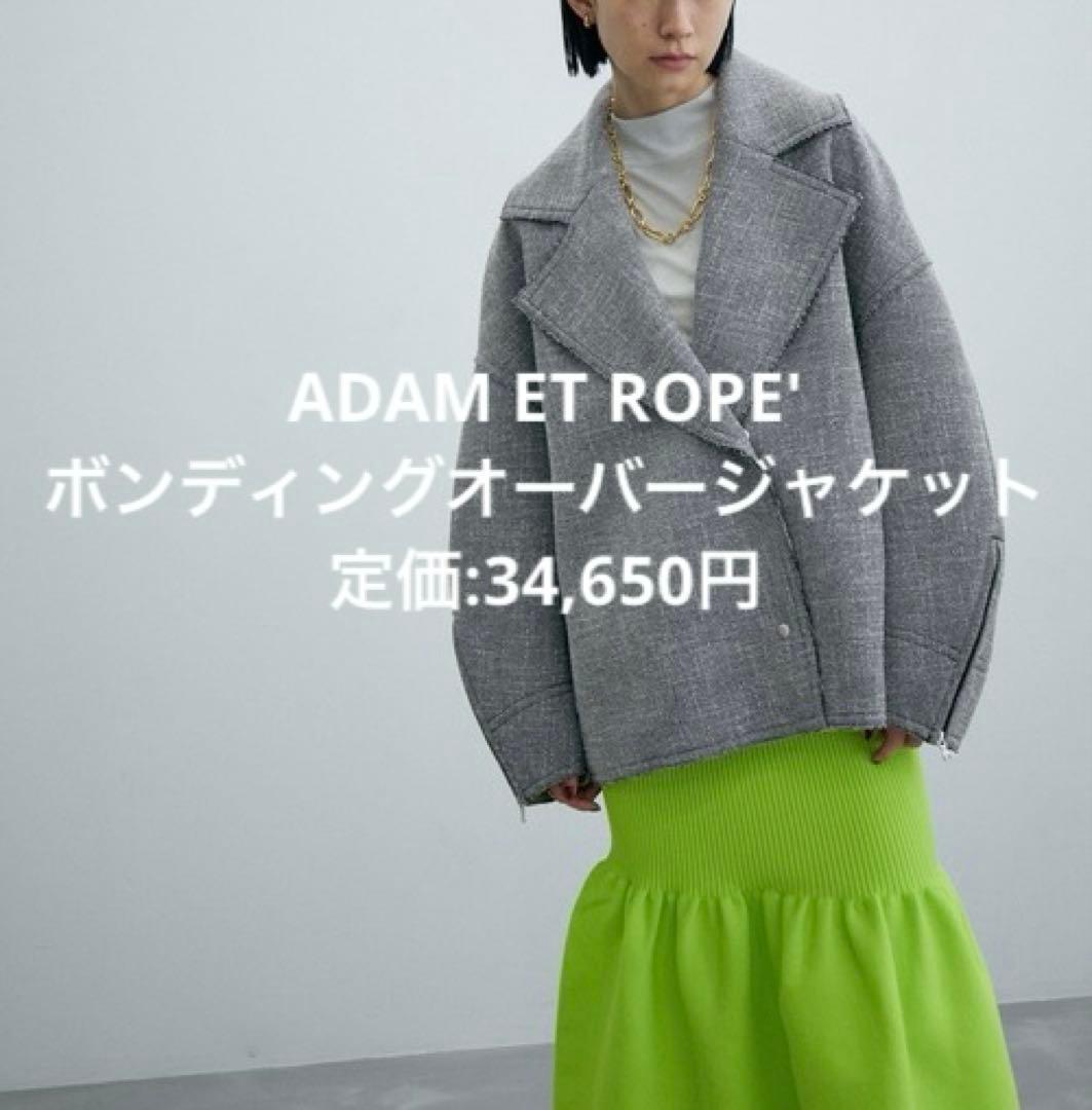 【美品】ADAM ET ROPE' ボンディングオーバージャケット グレー