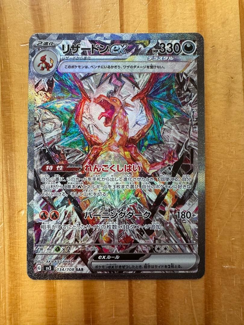 【ポケカ】リザードンex sar 黒炎の支配者　134/108 若干傷あり
